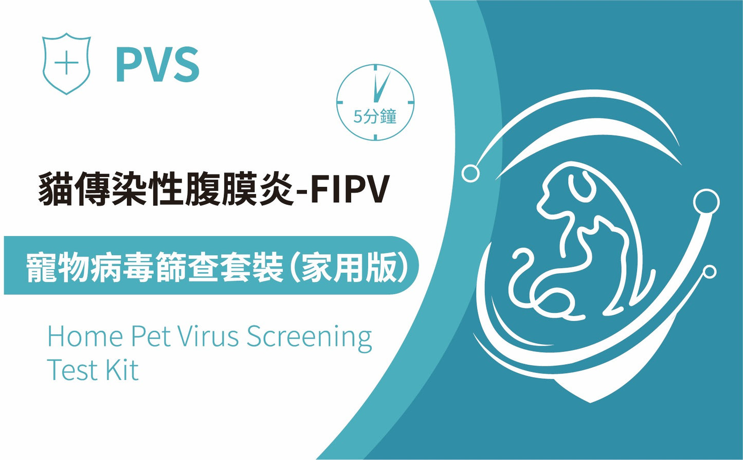PVS貓傳染性腹膜炎快速檢測套裝 - FIPV