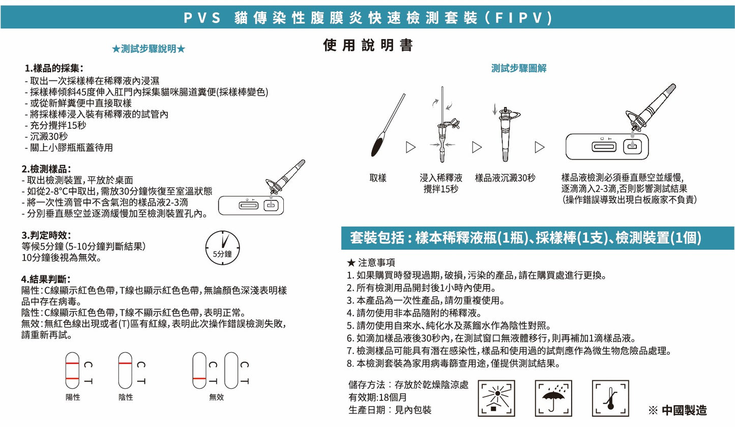 PVS貓傳染性腹膜炎快速檢測套裝 - FIPV