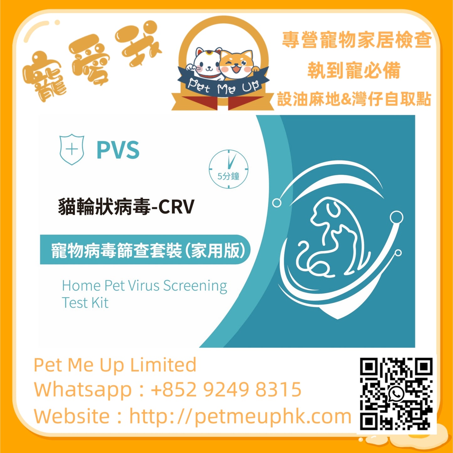 PVS貓輪狀病毒快速篩查套裝 - CRV