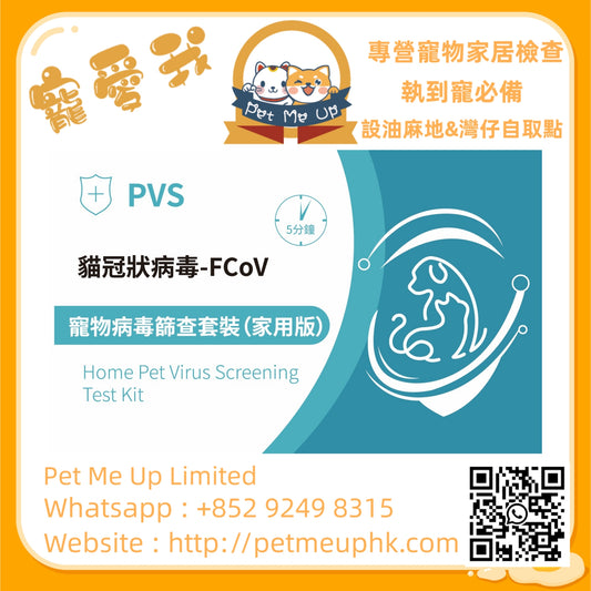 PVS貓冠狀病毒快速篩查套裝 - FCOV