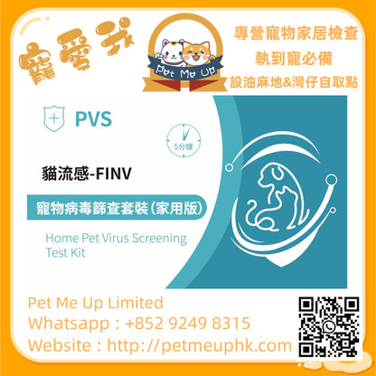 PVS貓流感病毒快速篩查套裝 - FINV