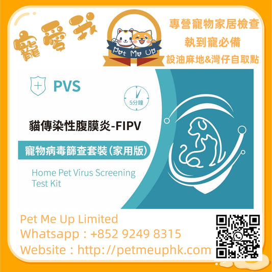 PVS貓傳染性腹膜炎快速檢測套裝 - FIPV