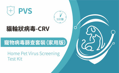 PVS貓輪狀病毒快速篩查套裝 - CRV