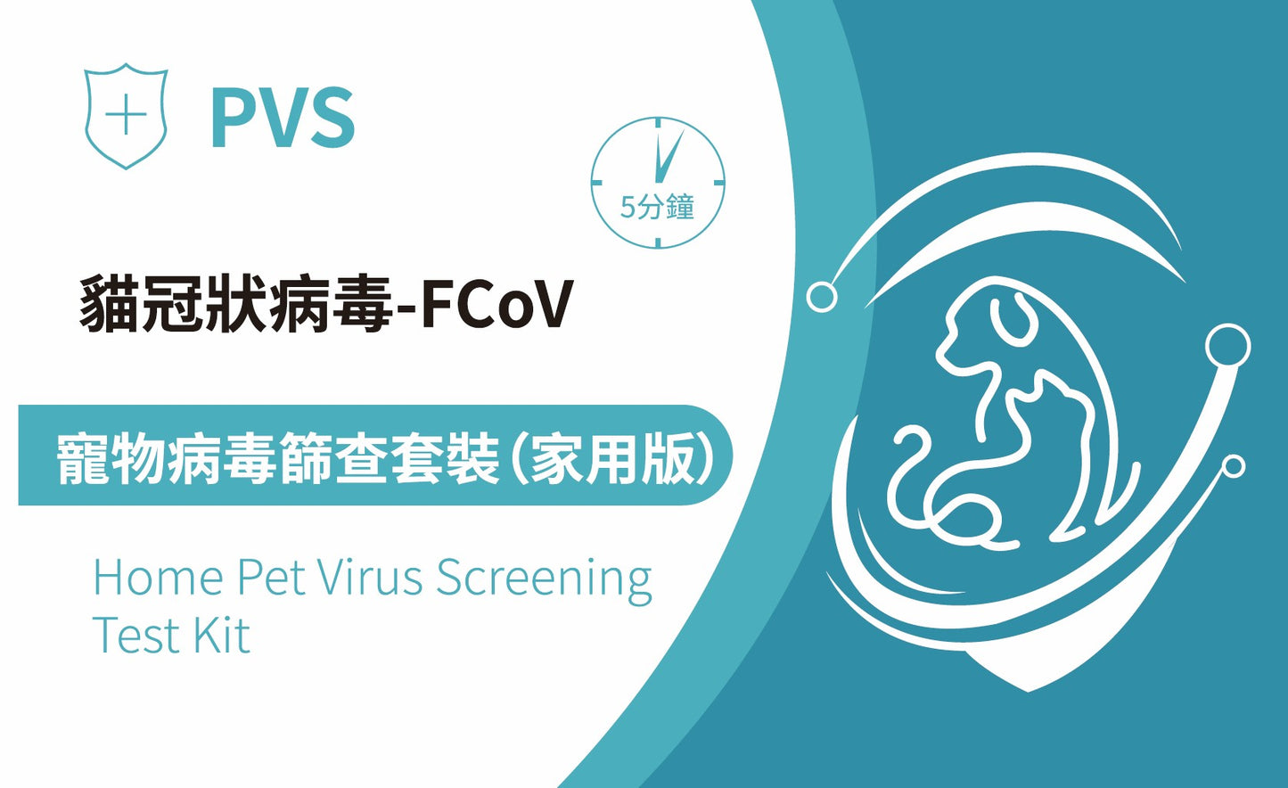 PVS貓冠狀病毒快速篩查套裝 - FCOV