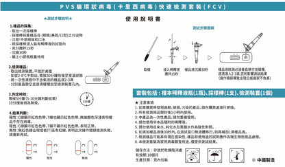 PVS貓環狀病毒(卡里西病毒)快速篩查套裝 - FCV