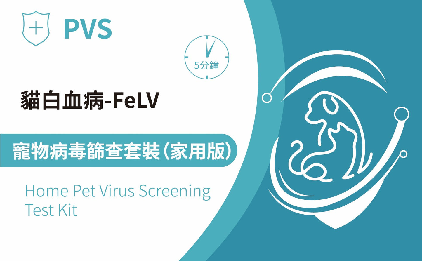 PVS貓白血病病毒快速篩查套裝 - FELV