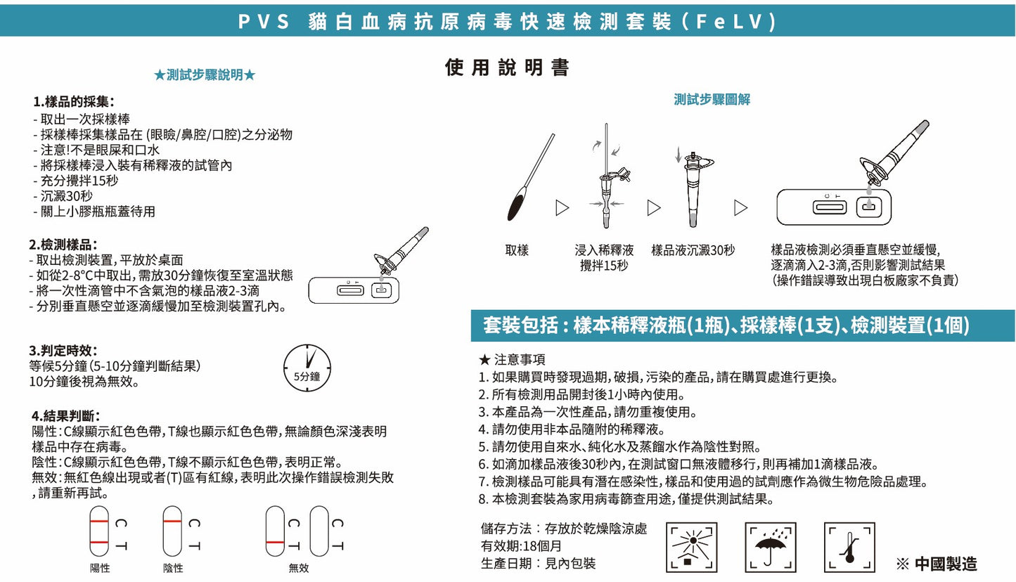 PVS貓白血病病毒快速篩查套裝 - FELV