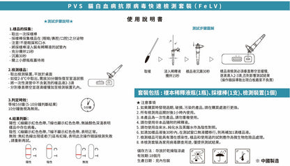 PVS貓白血病病毒快速篩查套裝 - FELV