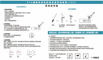 PVS貓皰疹病毒快速篩查套裝 - FHV