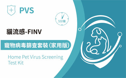 PVS貓流感病毒快速篩查套裝 - FINV