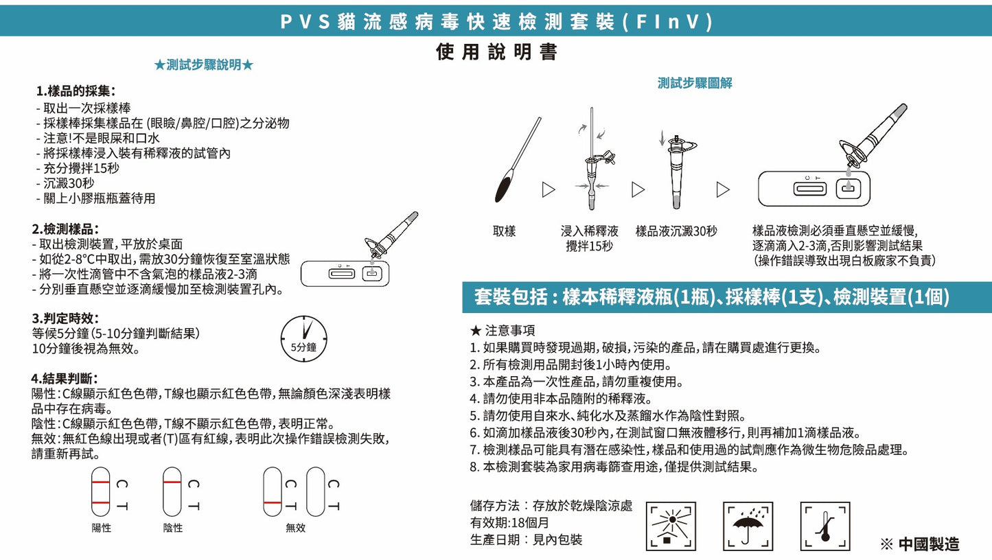 PVS貓流感病毒快速篩查套裝 - FINV