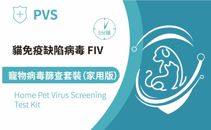 PVS貓免疫缺陷(貓愛滋)快速篩查套裝 - FIV