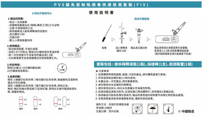 PVS貓免疫缺陷(貓愛滋)快速篩查套裝 - FIV