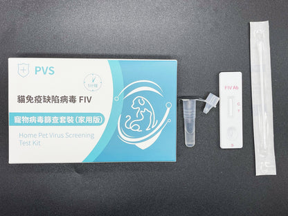 PVS貓免疫缺陷(貓愛滋)快速篩查套裝 - FIV