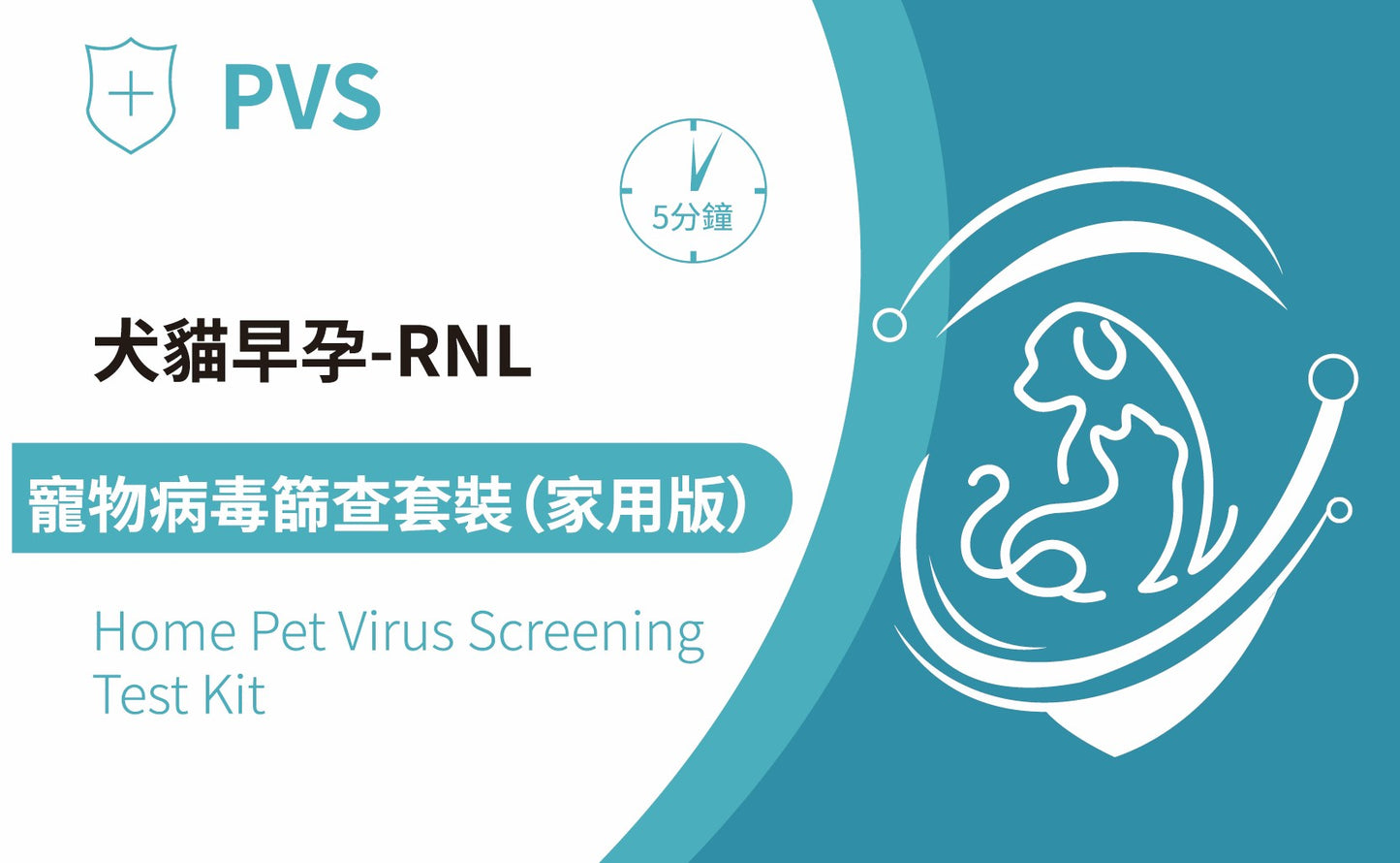 PVS犬貓早孕快速檢測套裝 – RNL