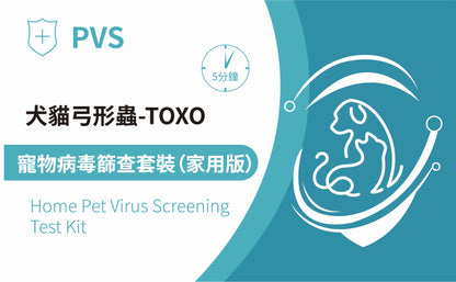 PVS貓犬弓形蟲抗原快速篩查套裝 - TOXO